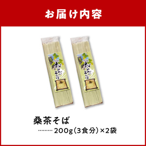 「 桑茶 そば 」 2袋 えらぶそば _ N C003-018 麺 麺類 蕎麦