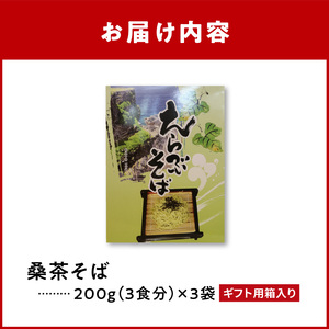 贈答 向け 「 桑茶 そば 」 3袋 C003-019 麺 麺類 蕎麦