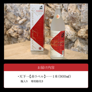 黒糖焼酎 天下一 【 赤ラベル 】 30度 900ml C003-024 酒 アルコール 焼酎