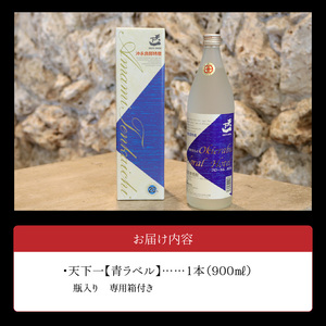 黒糖焼酎 天下一 【 青ラベル 】 20度 900ml C003-025 酒 アルコール 焼酎