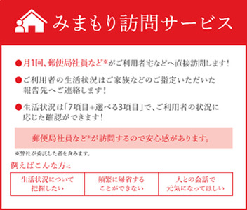 みまもり 訪問 サービス 3か月 C018-001 生活状況 郵便局 安心