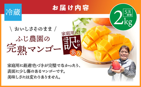 【 2026年 先行予約 】【 訳あり 】 おいしさそのまま！ ふじ農園 の 完熟 マンゴー 2kg C031-003 果物 フルーツ