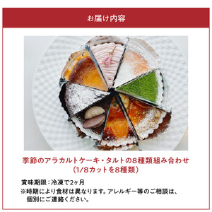 季節 の アラカルト ケーキ ・ タルト の 8種類 組み合わせ C035-002 菓子 お菓子 スイーツ