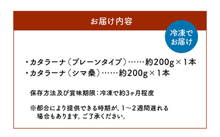 カタラーナ プレーン タイプ と シマ桑 約200g × 各1本 C035-011 冷凍 菓子 お菓子 スイーツ プリン 焼きプリン