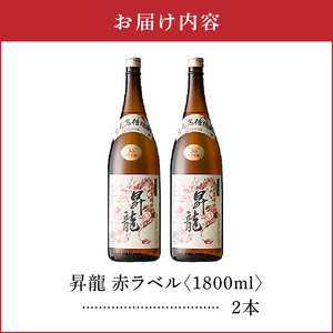 昇龍 赤ラベル 30度 1800ml 2本 C047-002-02 酒 アルコール 焼酎 黒糖焼酎