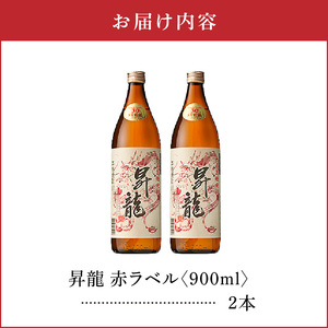 昇龍 赤ラベル 30度 900ml 2本 C047-001-02 酒 アルコール 焼酎 黒糖焼酎