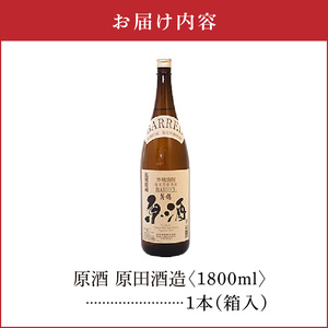 原酒 原田酒造 38度 箱入 1800ml 1本 C047-004-01 酒 アルコール 焼酎 黒糖焼酎