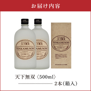 天下無双 35度 500ml 2本 （ 箱入 ） C047-012-02 酒 アルコール 焼酎 黒糖焼酎