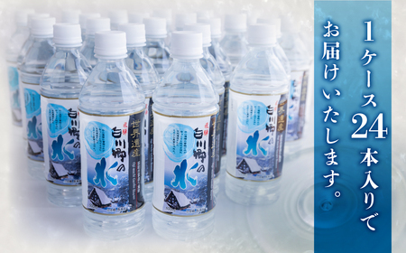 世界遺産 飛騨 白川郷の水 500ml 24本 ペットボトル水 防災 アウトドア 料理 食品 ウォーター 水 軟水 岐阜 白川村 10000円 [S794]