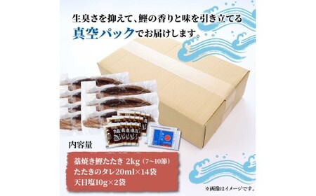 訳あり藁焼き鰹のたたき 約2キロ（7?10節） 2000g 2kg 鰹 藁焼き わら焼き 鰹タタキ カツオ たたき 鰹のたたき かつおのたたき カツオのたたき 鰹のタタキ【土佐海株式会社】 [BQAK003]