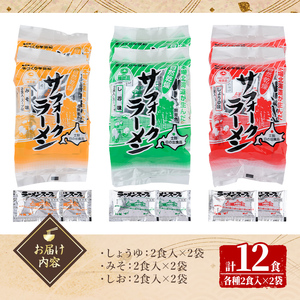 【A7063】自然乾燥サフォークラーメン (12食) ラーメン 拉麺 乾燥 麺 小麦麺 醤油 塩 味噌 自然乾燥 1人暮らし 【日の出食品】