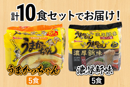 食べ比べ セット うまかっちゃん セット 5食 濃厚新味5食 計10食セット 豚骨ラーメン 博多ラーメン 博多らーめん とんこつラーメン ラーメン 豚骨 福岡県 福岡 九州 グルメ お取り寄せ 食べくらべ
