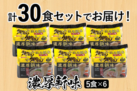 うまかっちゃん ＜濃厚新味＞（5袋×6）30食セット 豚骨ラーメン 博多ラーメン 博多らーめん とんこつラーメン ラーメン 豚骨 福岡県 福岡 九州 グルメ お取り寄せ