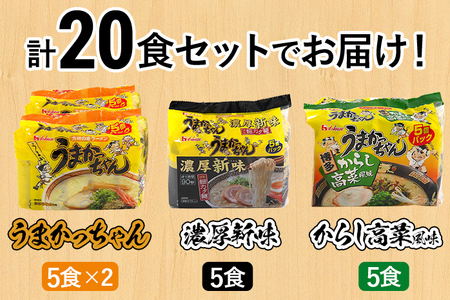 食べ比べ セット うまかっちゃん 豚骨ラーメン 10食 からし高菜風味5食 濃厚新味5食 計20食セット 博多ラーメン 博多らーめん とんこつラーメン ラーメン 豚骨 麺 福岡県 福岡 九州 グルメ お取り寄せ 詰め合わせ 食べくらべ