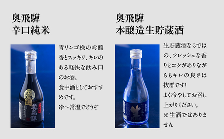 【父の日までにお届け（6月17日～19日発送）】 奥飛騨酒造！5種飲み比べセット（にごり,純米吟醸,スパークリング,辛口純米,本醸造生貯蔵酒　各300ml）【16-32f】