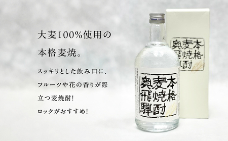 【父の日までにお届け（6月17日～19日発送）】 奥飛騨酒造！奥飛騨麦焼酎セット（本格麦・長期貯蔵）各720ml 【16-18f】