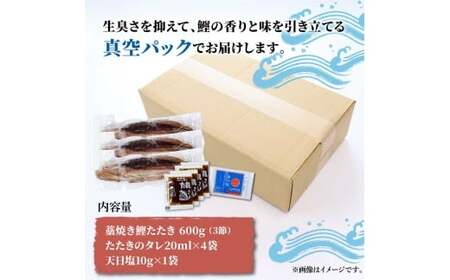 訳あり藁焼き鰹のたたき約600g（3節） 1節200g 鰹 藁焼き わら焼き 鰹タタキ カツオ たたき 鰹のたたき かつおのたたき カツオのたたき 鰹のタタキ かつお 高知 つまみ【土佐海株式会社】 [BQAK002]