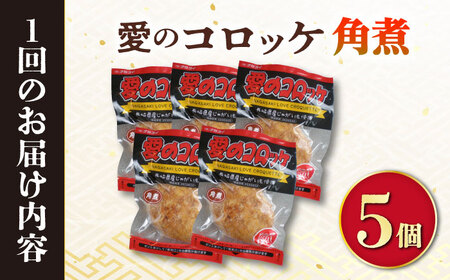 【3回定期便】愛のコロッケ（角煮入り）5個 / コロッケ ころっけ おかず 惣菜 時短 冷凍  角煮 かくに  / 大村市 / 株式会社ナガスイ [ACYQ029]
