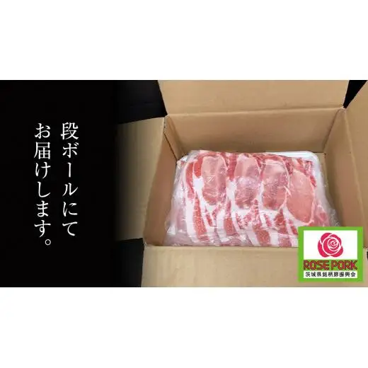 ローズポーク ロース しゃぶしゃぶ用 400g × 2P ( 茨城県共通返礼品 )
