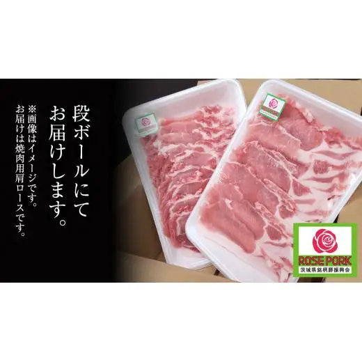 ローズポーク 肩ロース 焼肉用 400g × 2P ( 茨城県共通返礼品 )