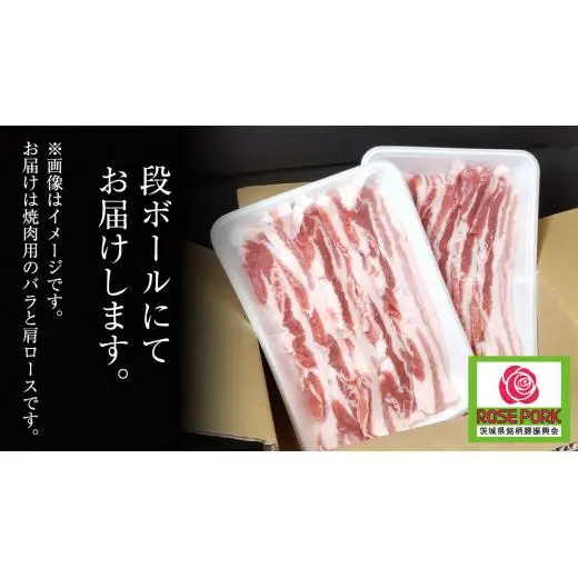 ローズポーク バラ ・ 肩ロース 食べ比べ 焼肉セット 400g × 2P ( 茨城県共通返礼品 )