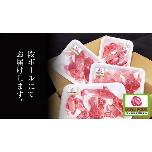 ローズポーク 小間肉 250g × 4P 合計 1kg ( 茨城県共通返礼品 )
