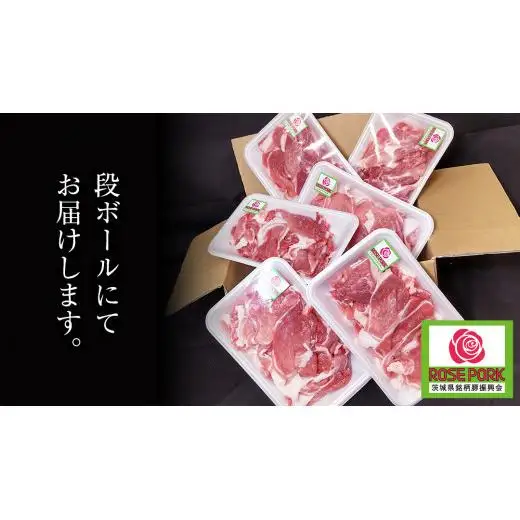 ローズポーク 小間肉 250g × 6P 合計 1.5kg ( 茨城県共通返礼品 )