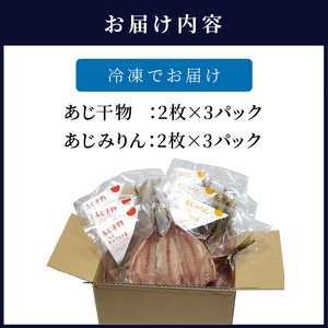 あじ干物2枚入りとあじみりん2枚入り(各3パック)( 鯵 無添加 新鮮 魚 海鮮 セット)【B2-193】