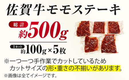 佐賀牛 モモステーキ 約100g×5枚 すてーき 赤身 もも [FDB057]