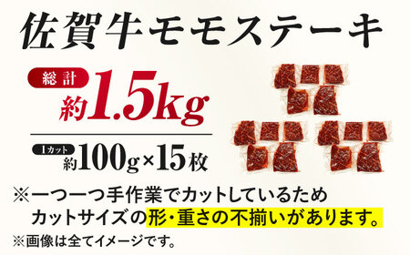佐賀牛 モモステーキ 約1.5kg（約100ｇ×15枚） 赤身 すてーき 黒毛和牛[FDB059]