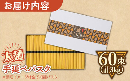 手延べ太麺パスタ 3kg (50g×60束) [SDA074] パスタ