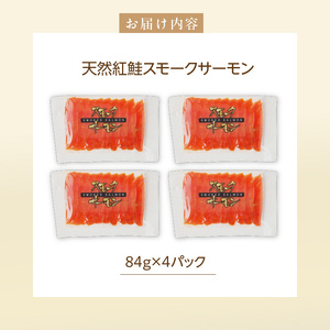 紅鮭スモークサーモン（非燻煙）336g（84g×4パック）_HD139-004