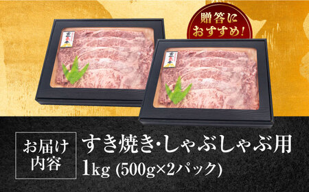 長崎和牛 あか牛 1kg（500g×2パック）（すき焼き・しゃぶしゃぶ用） 対馬 牛 和牛 すき焼 しゃぶしゃぶ あか牛 赤身肉 赤身 鍋 年末年始 ロース うす切り 薄切り スライス 贈答用 プレゼント ギフト 肩ロース [WCR006]