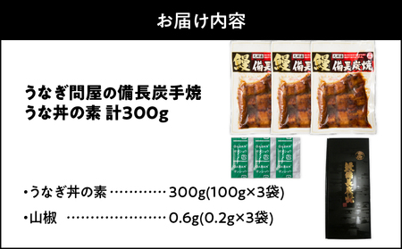 【 土用の丑の日特集 】 2421 うなぎ問屋の備長炭手焼き うな丼の素300g KN029-004-01 魚 冷凍 鰻
