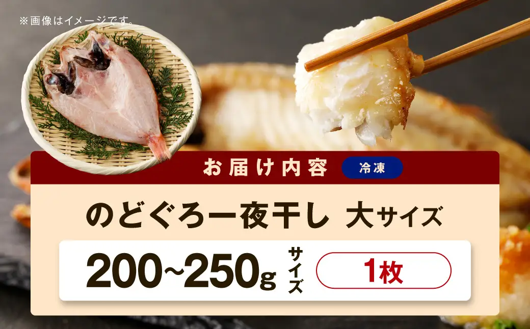のどぐろ一夜干し個包装1枚「希少サイズ・大型200g超重量」産地直送 干物 魚 一夜干し 人気 大きい 天然 ボリューム ノドグロ 【005_2086】