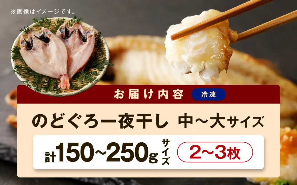のどぐろ 一夜干し 2～3枚 のどぐろ 干物 【005_2087】