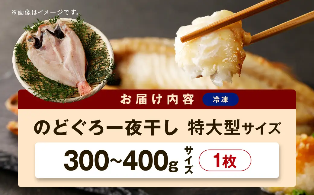 のどぐろ一夜干し個包装1枚 「超希少サイズ・特大型300g超重量」産地直送 干物 魚 一夜干し 人気 大きい 天然 ボリューム ノドグロ 【005_0130】