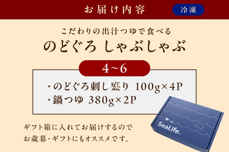 こだわりの出汁つゆで食べるのどぐろしゃぶしゃぶ4～6人前 鮮魚 鍋 しゃぶしゃぶ のどぐろ 魚介 天然 ギフト 奥出雲 醤油 国産 【005_0131】