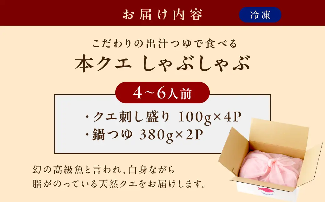 こだわりの出汁つゆで食べる本クエしゃぶしゃぶ4～6人前 魚介 魚貝類 魚 天然 クエ アラ 鍋 しゃぶしゃぶ 鍋つゆ セット 【005_0132】