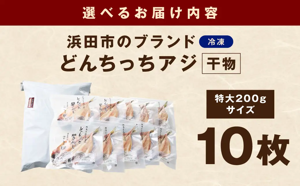 浜田市のブランド「どんちっちアジ」干物特大（200gサイズ）10枚個包装【019_1951】