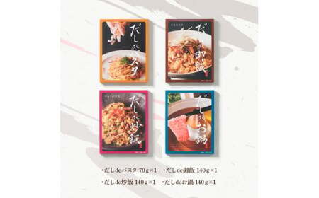 だしdeシリーズ4種セット（70g×1種・140g×3種）パスタ 御飯 炒飯 お鍋 ソース 混ぜご飯 鰹節 かつお節 本枯節 出汁 ダシ かつおだし 和風 ピリ辛 昆布【有限会社　浜吉ヤ】 [BQBK014]