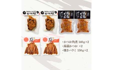 鰹のおかず食べ比べセット（かつお角煮140g×2、蒟蒻かつお×2、焼きハラミ150g×2）カツオ 角煮 こんにゃく コンニャク しょうゆ 甘辛 生姜 黒こしょう おかず【有限会社　浜吉ヤ】 [BQBK015]