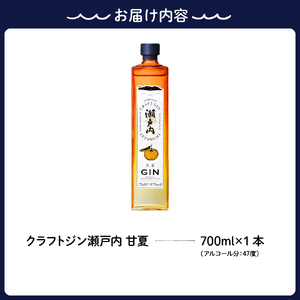 クラフトジン瀬戸内 甘夏　700ml　ジン お酒 果実酒 柑橘 洋酒 ギフト 贈り物 お取り寄せ  ku088-007-r