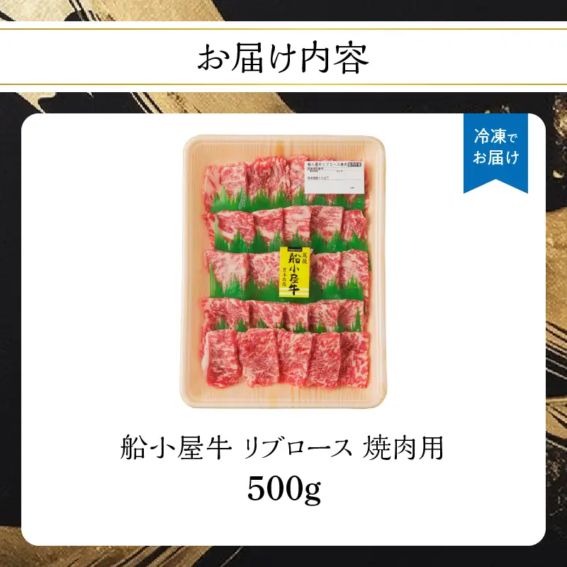 【牛肉】 船小屋牛 リブロース 焼肉 【500g】《筑後》【冷凍】 176-003