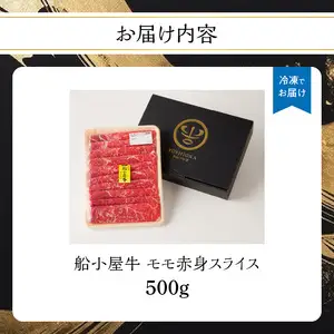 【牛肉】 船小屋牛 モモ 赤身スライス 【500g】《筑後》【冷凍】 176-005