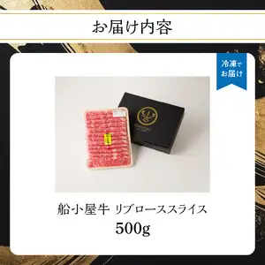 【牛肉】 船小屋牛 リブローススライス 【500g】《筑後》【冷凍】 176-006