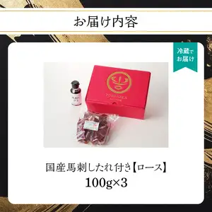 国産 馬刺し 赤身 たれ付き 【ロース】 《福岡肥育》 100g×3 【冷蔵】 馬肉 馬 肉 赤身 タレ付き 馬刺し 国産 小分け おつまみ お酒 晩酌 グルメ ヘルシー 希少部位 人気 ギフト 贈答用 送料無料 福岡県 八女市 176-009