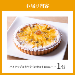 パイナップルとキウイのタルト18cm 季節限定 タルトケーキ さっぱり アーモンド生地 タルト ケーキ スイーツ デザート おやつ 洋菓子 のし対応 焼き菓子 ドイツ菓子 誕生日 お取り寄せスイーツ 奈良県 生駒 送料無料