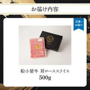 【牛肉】 船小屋牛 肩ローススライス 【500g】《筑後》【冷凍】 176-007