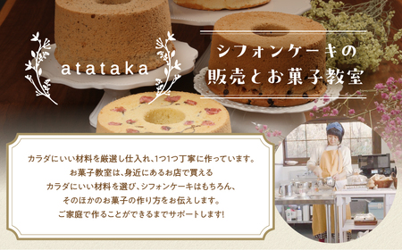 シフォンケーキ（プレーン＆有機紅茶）2種アソート（ハーフ＆ハーフ）1ホール分（各4カット）（ 1カット15g）計 120g　【96-10】